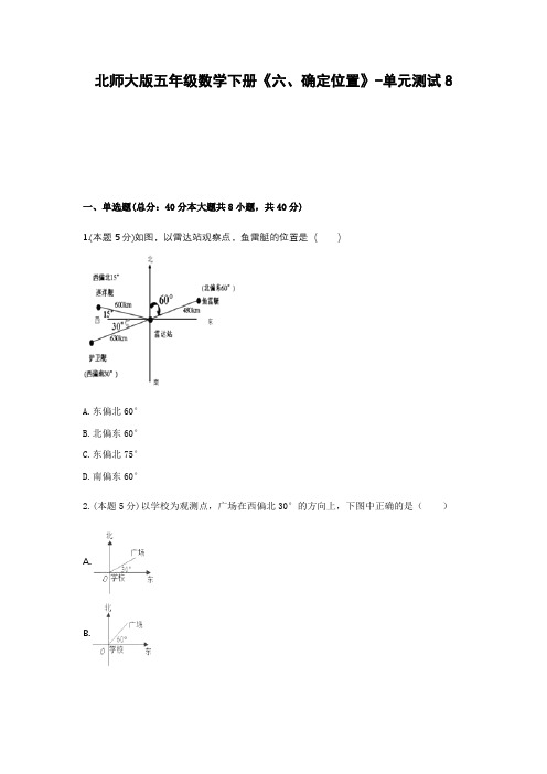 北师大版五年级数学下册《六、确定位置》-单元测试8含解析