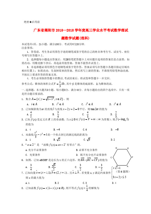 最新-广东省揭阳市2018―2018学年度高三数学学业水平