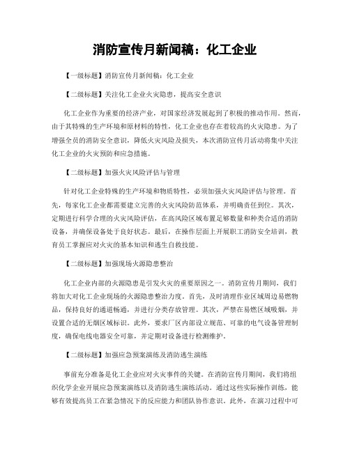 消防宣传月新闻稿：化工企业