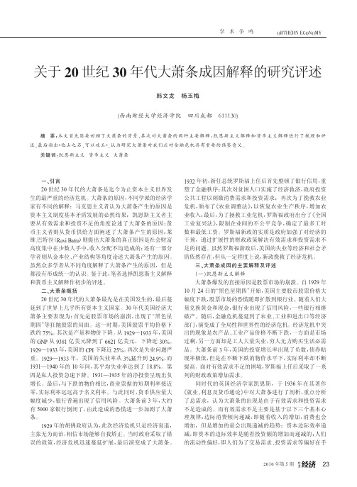 关于20世纪30年代大萧条成因解释的研究评述