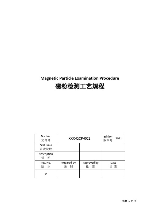 磁粉检测工艺规程(ASME)