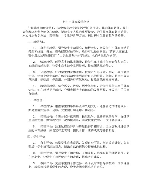 初中生体育教学秘籍(含学习方法技巧、例题示范教学方法)