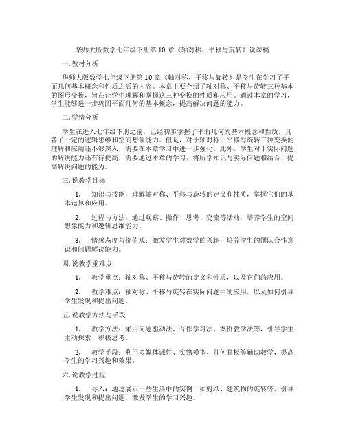 华师大版数学七年级下册第10章《轴对称、平移与旋转》说课稿