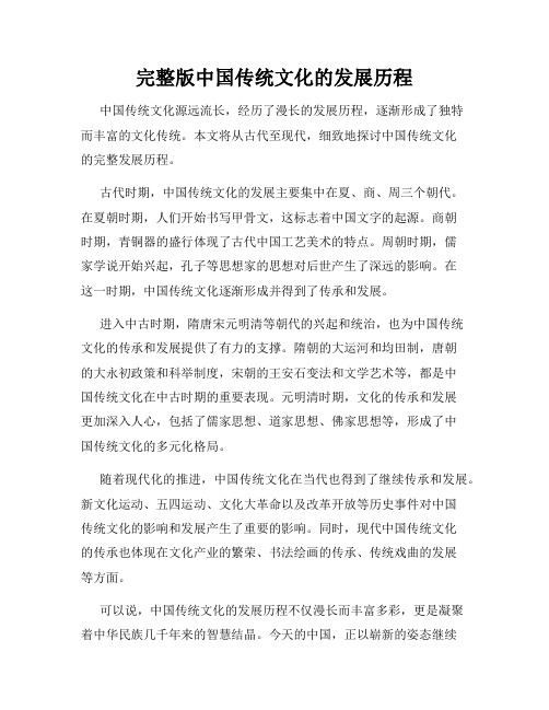 完整版中国传统文化的发展历程