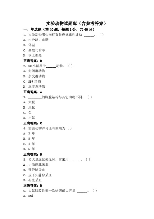 实验动物试题库(含参考答案)