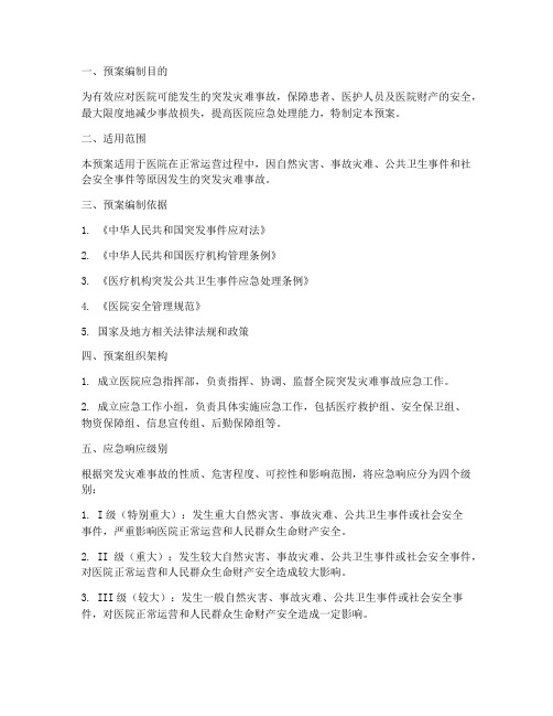 医院突发灾难事故应急预案