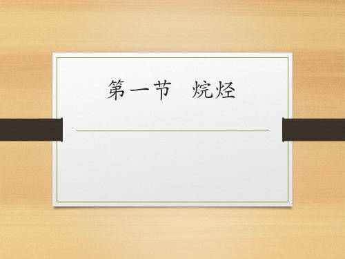 第二章第一节 烷烃(教学课件)-高中化学人教版(2019)选择性必修3
