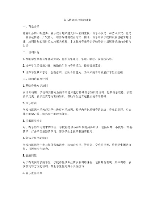 音乐培训学校培训计划