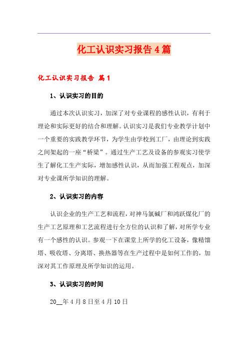 化工认识实习报告4篇