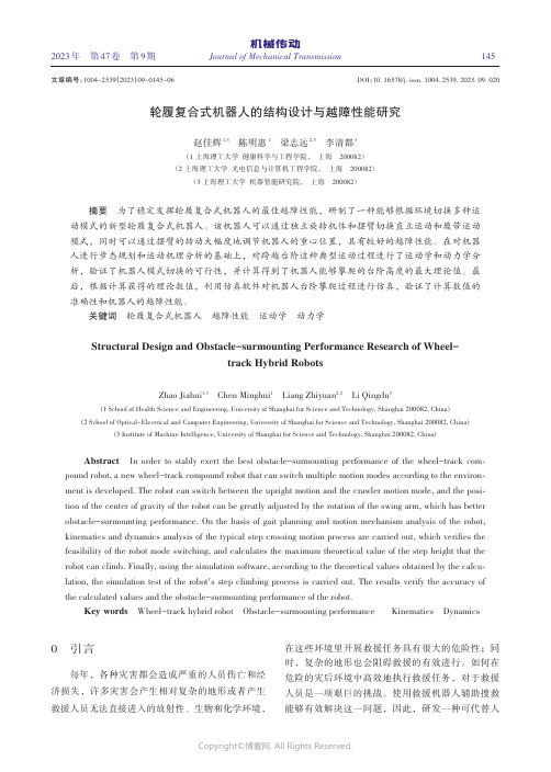 轮履复合式机器人的结构设计与越障性能研究