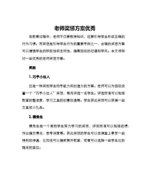 老师奖惩方案优秀