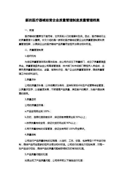 新的医疗器械经营企业质量管理制度质量管理档案