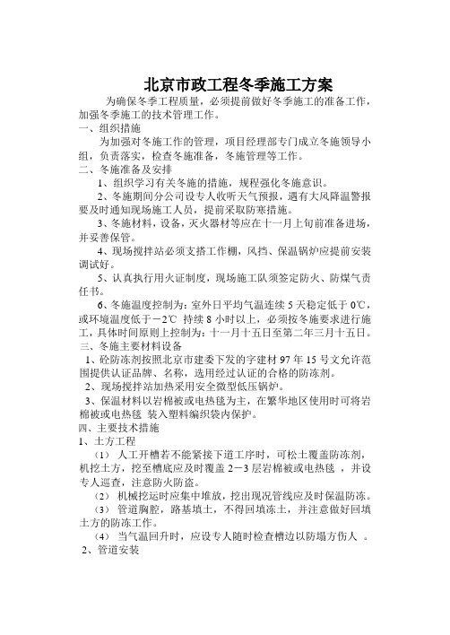 北京市政工程冬季施工方案