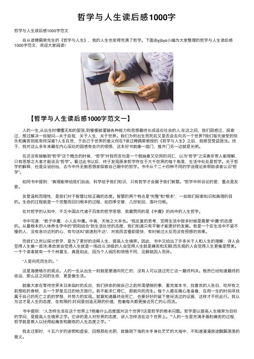 哲学与人生读后感1000字