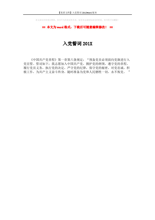 【优质文档】入党誓词201Xword版本 (1页)