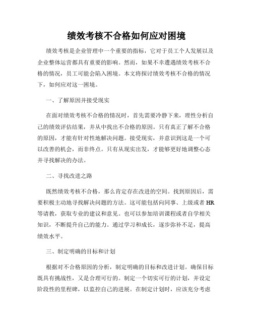 绩效考核不合格如何应对困境