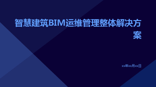 智慧建筑BIM运维管理整体解决方案