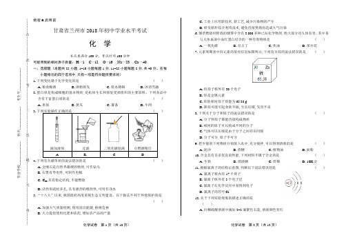 2018年甘肃省兰州市中考化学试卷