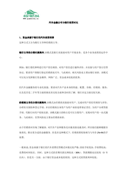 汽车金融公司与银行信贷对比