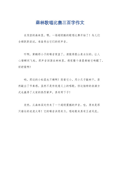 森林歌唱比赛三百字作文