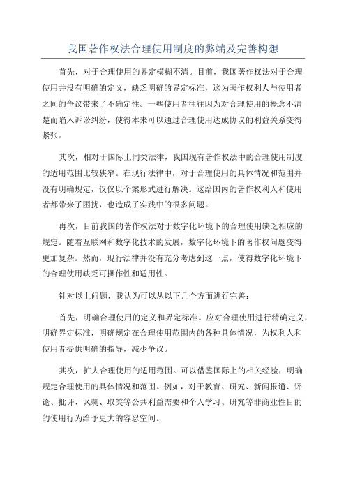 我国著作权法合理使用制度的弊端及完善构想