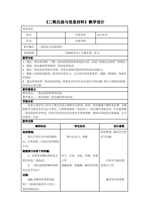 《第三单元 含硅矿物与信息材料》教学设计(浙江省市级优课)