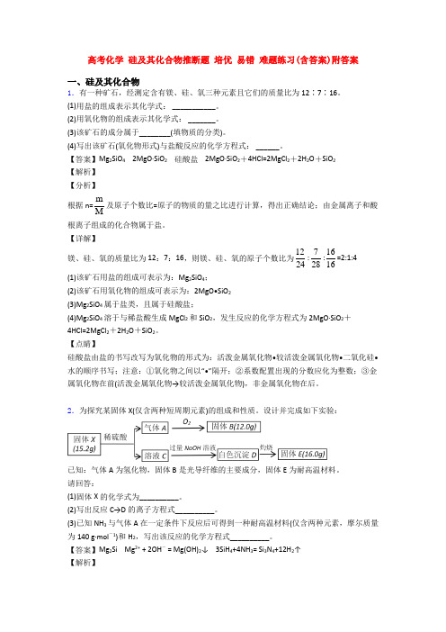 高考化学 硅及其化合物推断题 培优 易错 难题练习(含答案)附答案