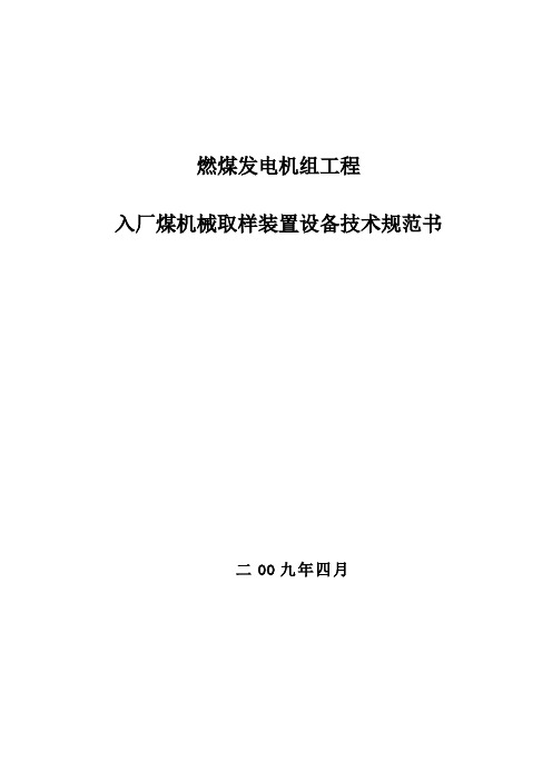 入厂煤机械取样装置及附属设备技术规范书