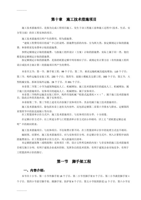 (整理)山东省建筑工程消耗量定额内部学习资料10章施工技术措施项目