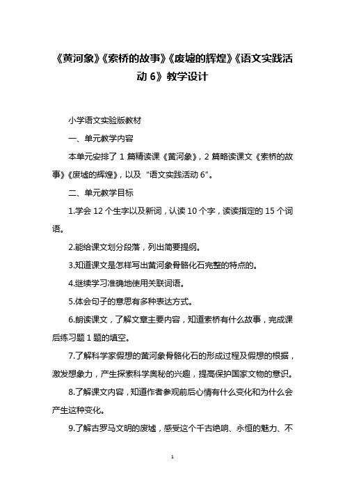 《黄河象》《索桥的故事》《废墟的辉煌》《语文实践活动6》教学设计