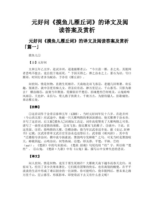 元好问《摸鱼儿雁丘词》的译文及阅读答案及赏析