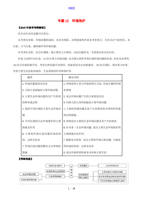 高考地理 考纲解读与热点难点突破 专题12 环境保护教学案-人教版高三全册地理教学案