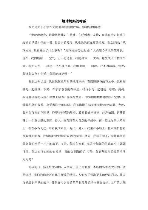 地球妈妈的呼喊_小学作文