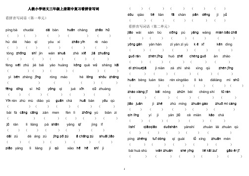 人教小学语文三年级上册期中复习看拼音写词