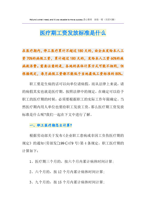 医疗期工资发放标准是什么