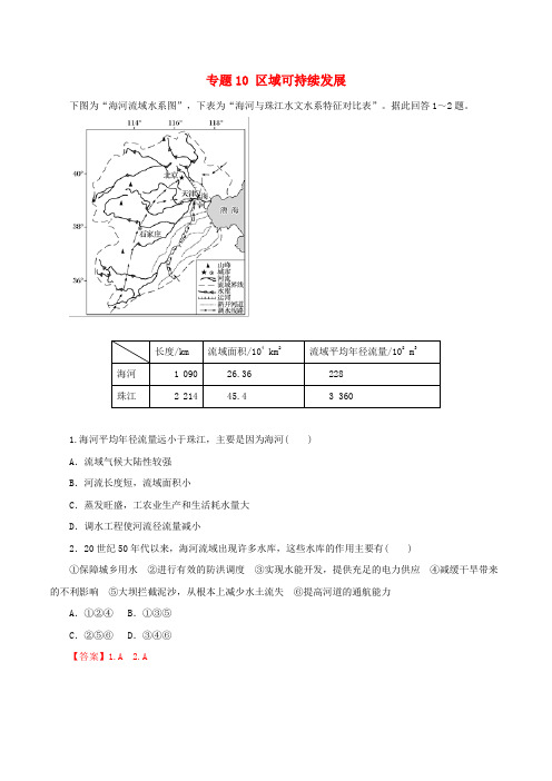 2019年高考地理考纲解读与热点难点突破专题10区域可持续发展热点难点突破2