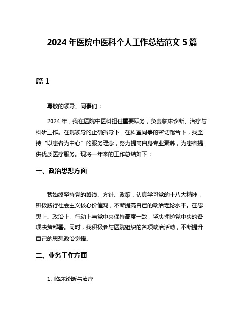 2024年医院中医科个人工作总结范文5篇