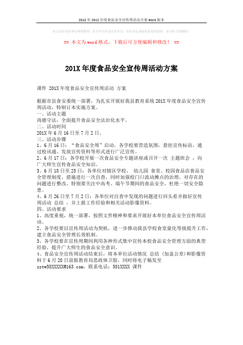 2018年201X年度食品安全宣传周活动方案word版本 (1页)