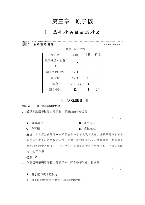 教科版高中物理选修(3-5)3.1《原子核的组成与核力》word规范训练