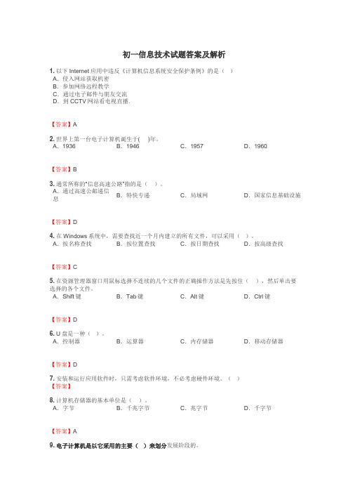 初一信息技术试题大全
