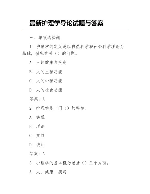 最新护理学导论试题与答案