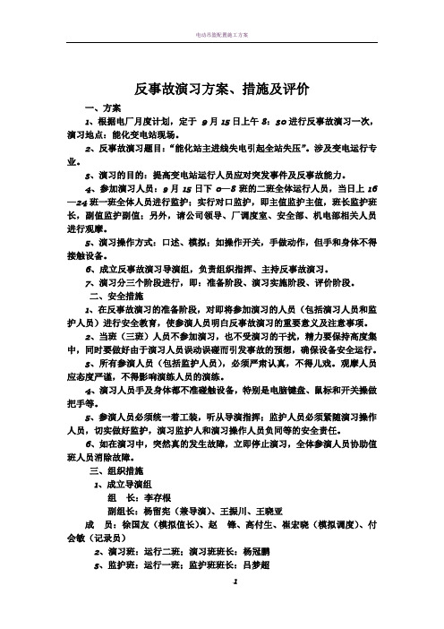 电厂反事故演习方案