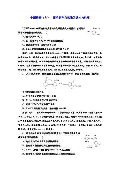 2020版高考化学江苏专版二轮复习检测:专题检测(九) 简单新型有机物的结构与性质 Word版含解析.doc