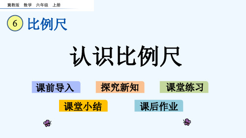 冀教版六年级数学上册第六单元6.2 认识比例尺