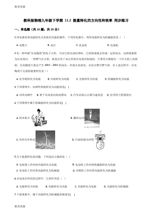 【教育资料】教科版物理九年级下学期 11.2 能量转化的方向性和效率 同步练习学习精品