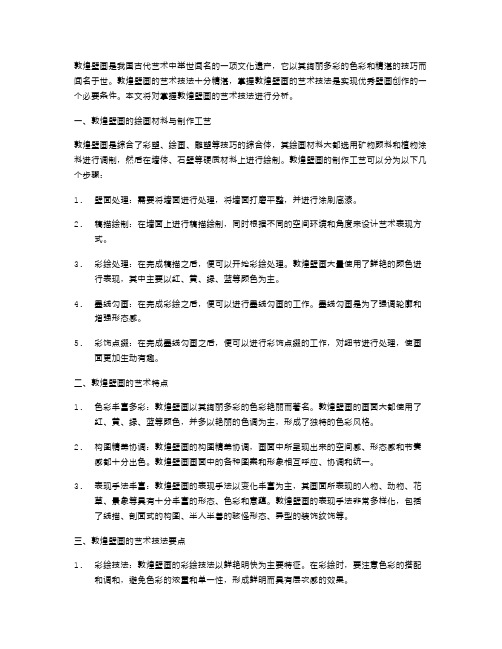 掌握敦煌壁画的艺术技法教案分析