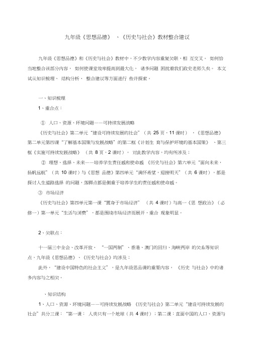 九年级《思想品德》、《历史与社会》教材整合建议