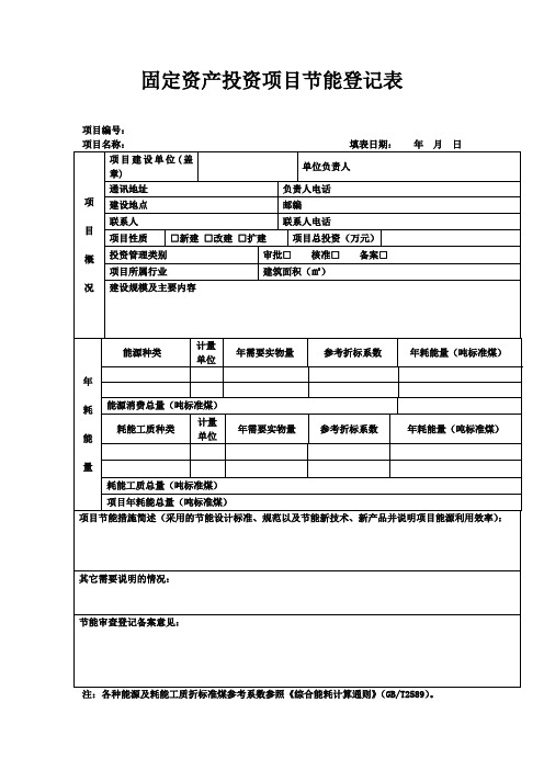 固定资产投资项目节能登记表