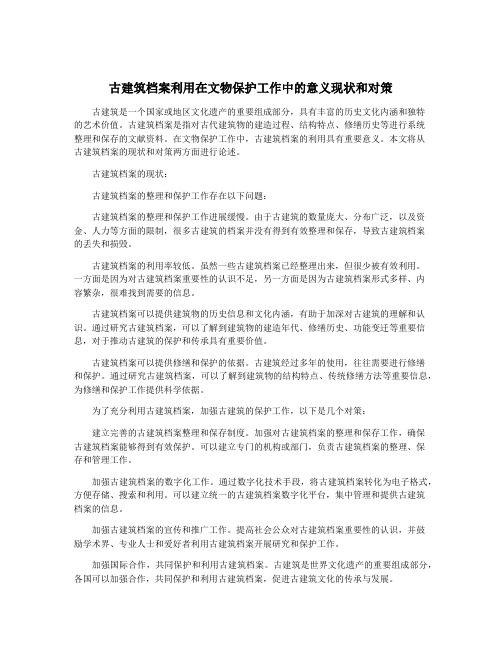 古建筑档案利用在文物保护工作中的意义现状和对策