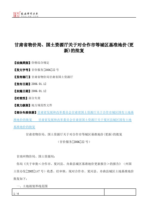 甘肃省物价局、国土资源厅关于对合作市等城区基准地价(更新)的批复